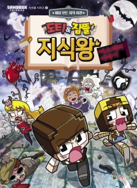 도티&잠뜰 지식왕: 미스터리 이야기